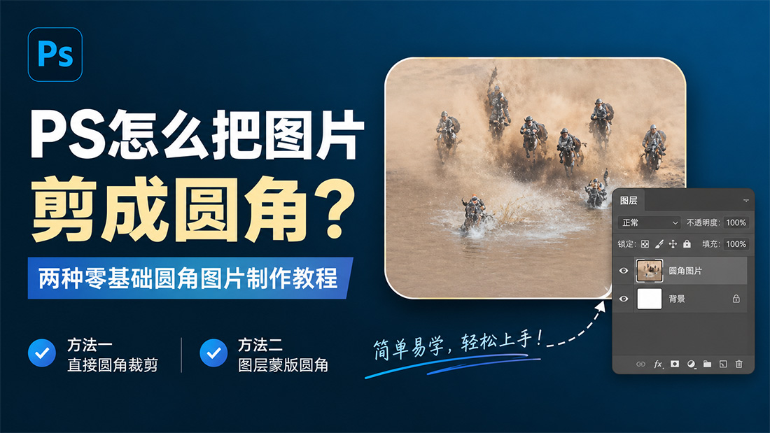 PS怎么把图片剪成圆角？两种零基础圆角图片制作教程