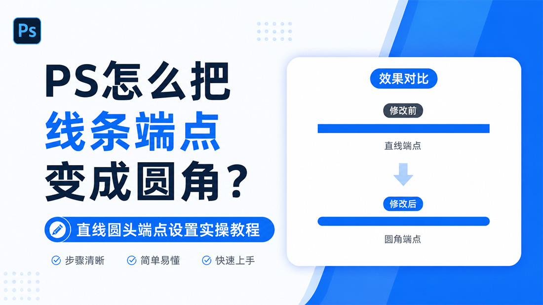 PS怎么把线条端点变成圆角？直线圆头端点设置实操教程
