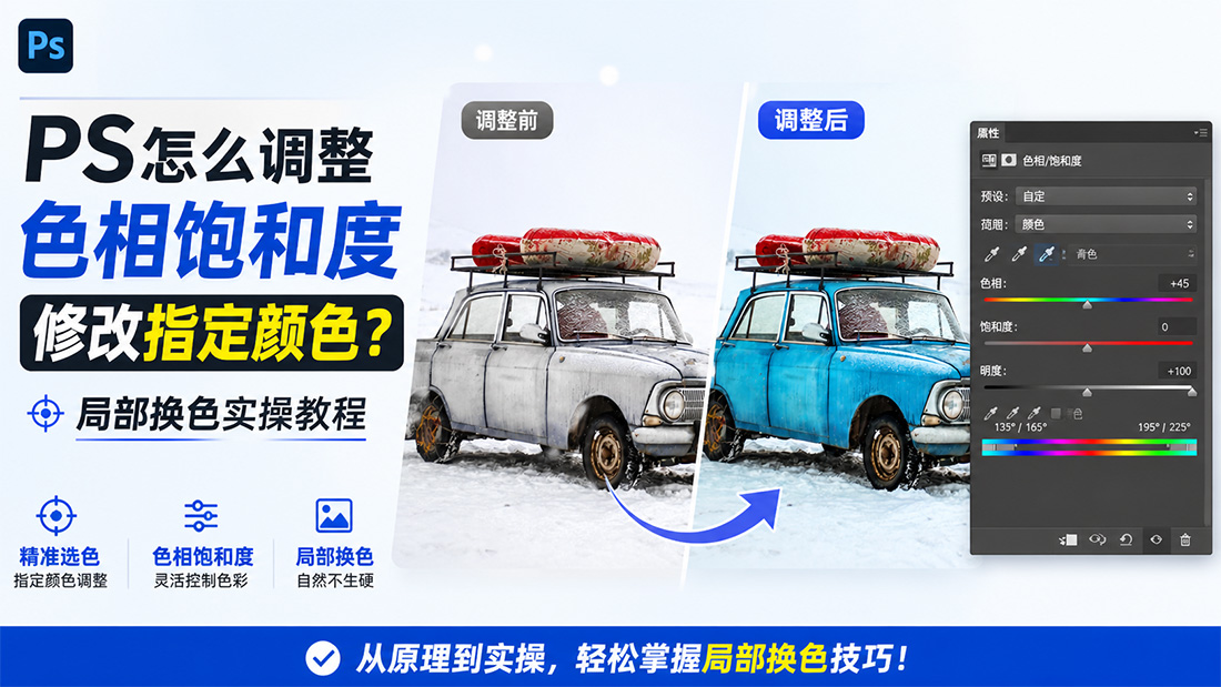 PS怎么调整色相饱和度修改指定颜色？局部换色实操教程