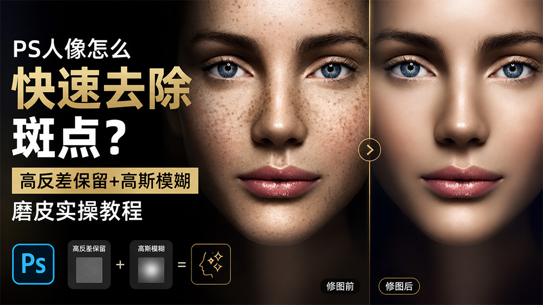 PS人像怎么快速去除斑点？高反差保留+高斯模糊磨皮实操教程