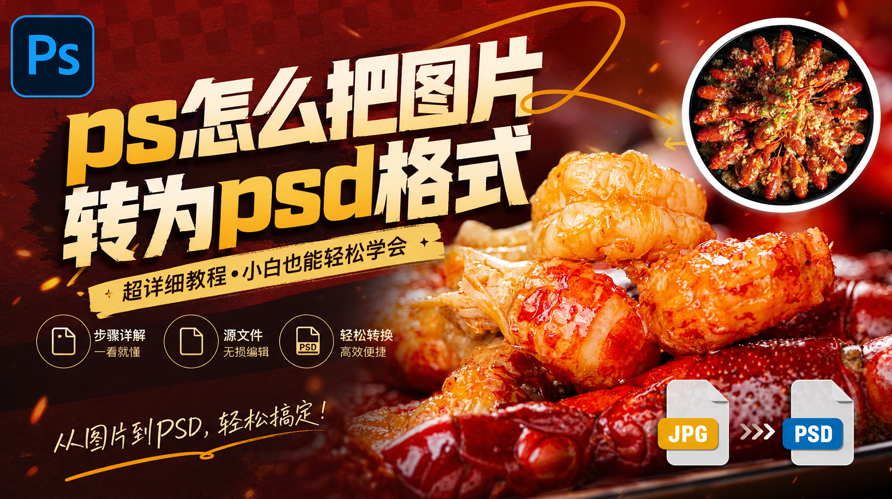 PS怎么把图片变成PSD格式？从零开始学会拆分图层