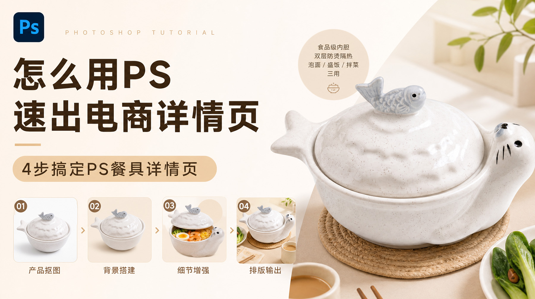 怎么用PS速出电商详情页？4步搞定PS餐具详情页