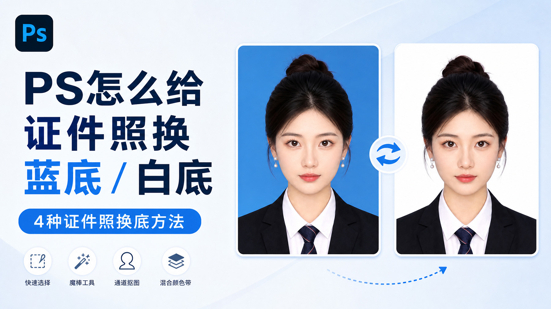 PS怎么给证件照换蓝底 / 白底？4种证件照换底方法
