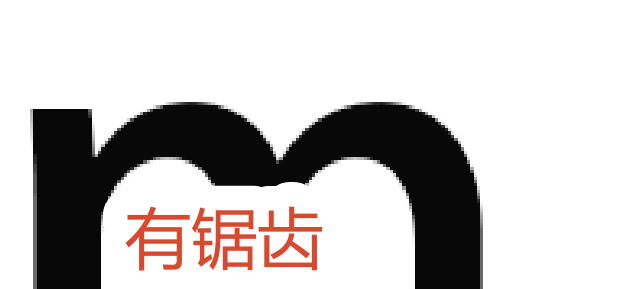 ps文字图片有锯齿
