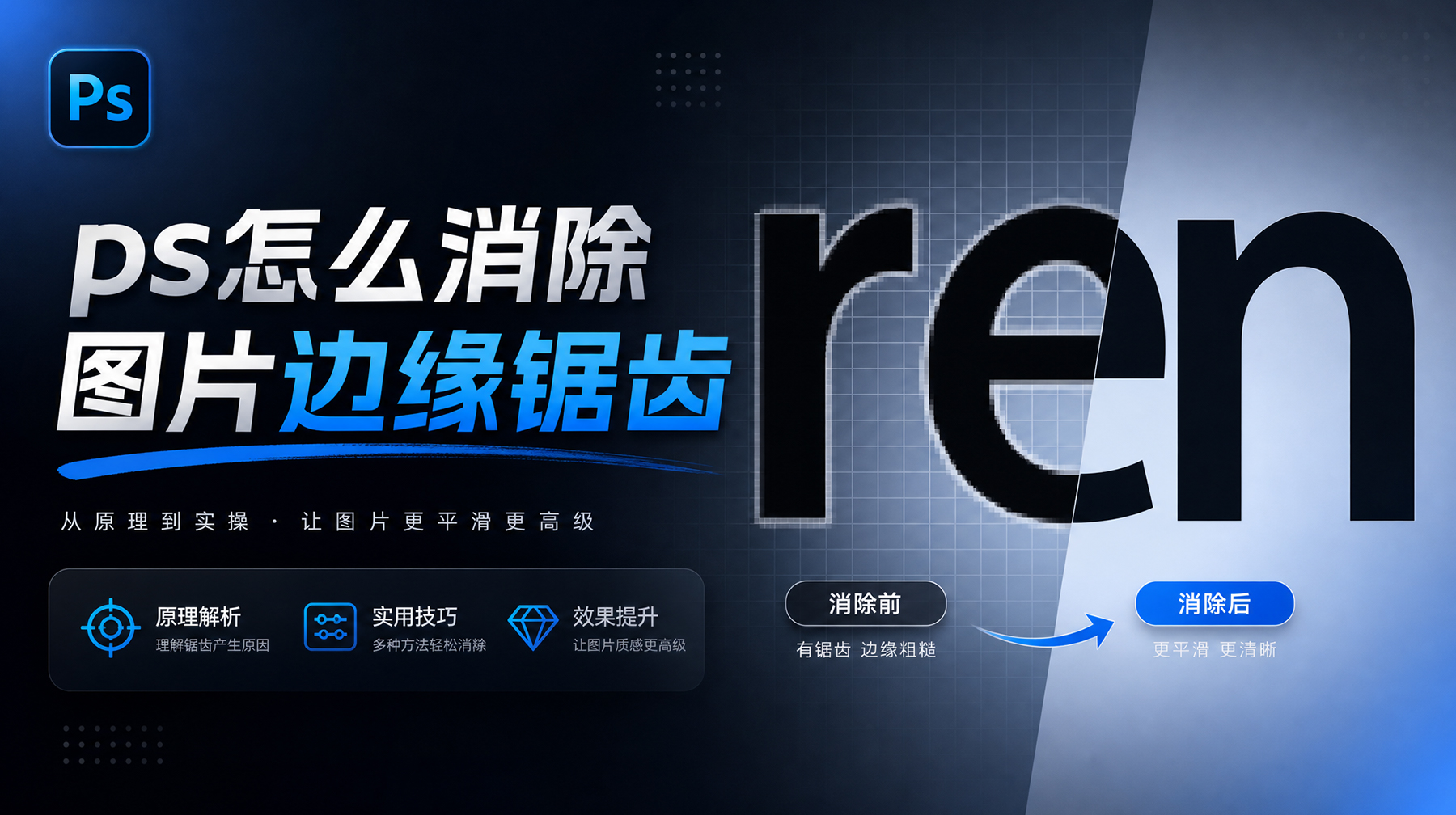 PS怎么消除锯齿边缘？4步解决文字/图片锯齿问题