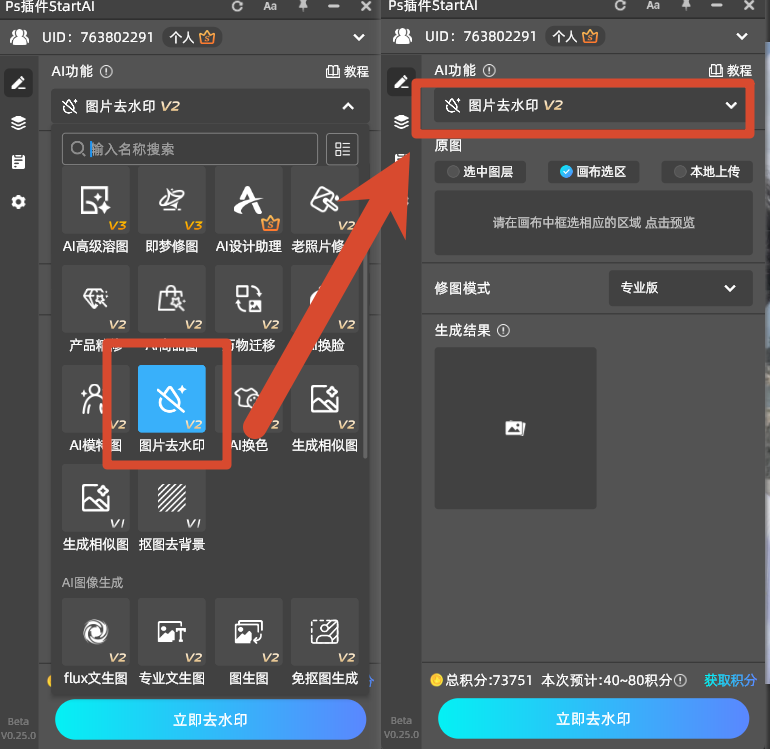 PS StartAI 插件图片去水印 V2 界面,人像水印 AI 修复入口