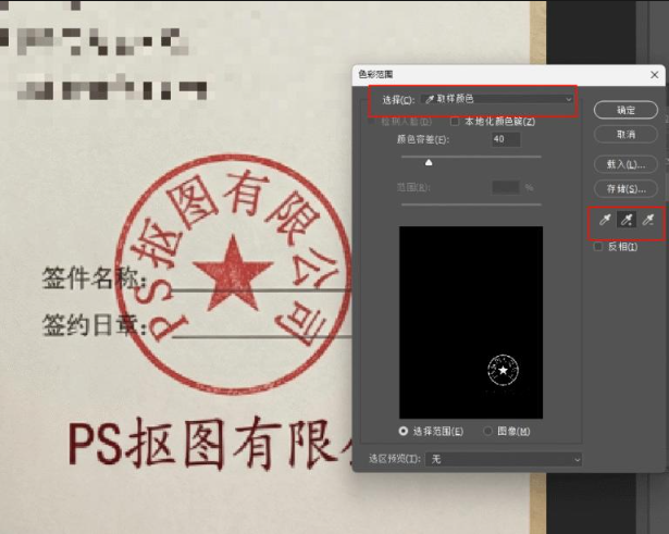 PS 色彩范围抠印章，取样红色公章调整颜色容差实操界面