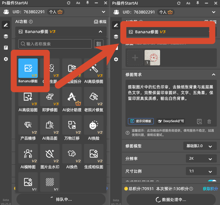 PS StartAI 插件 Banana 修图面板，AI 提取红色印章功能入口