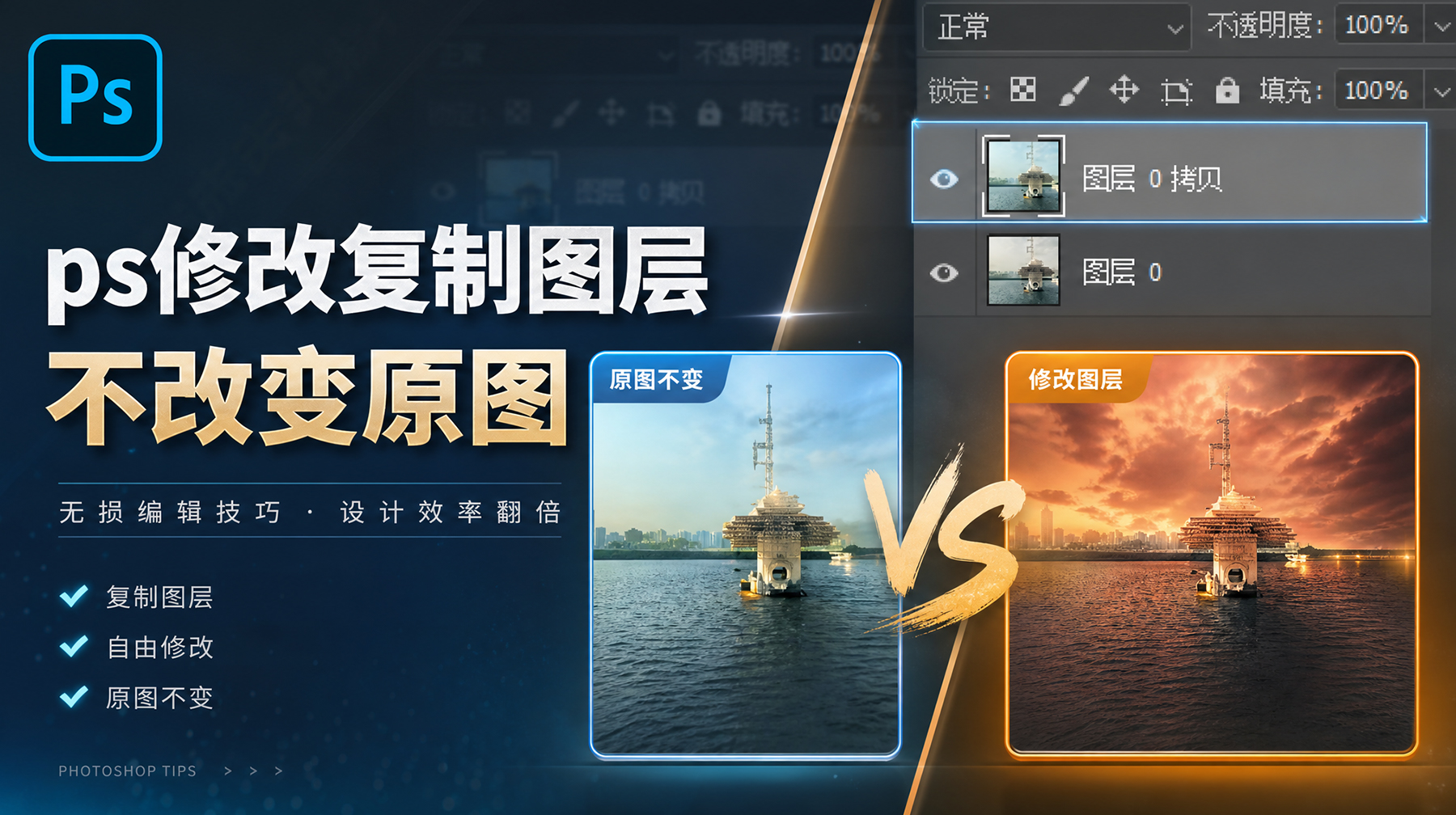 PS修改复制的图层为什么原图也变？4步解决，不改变原图