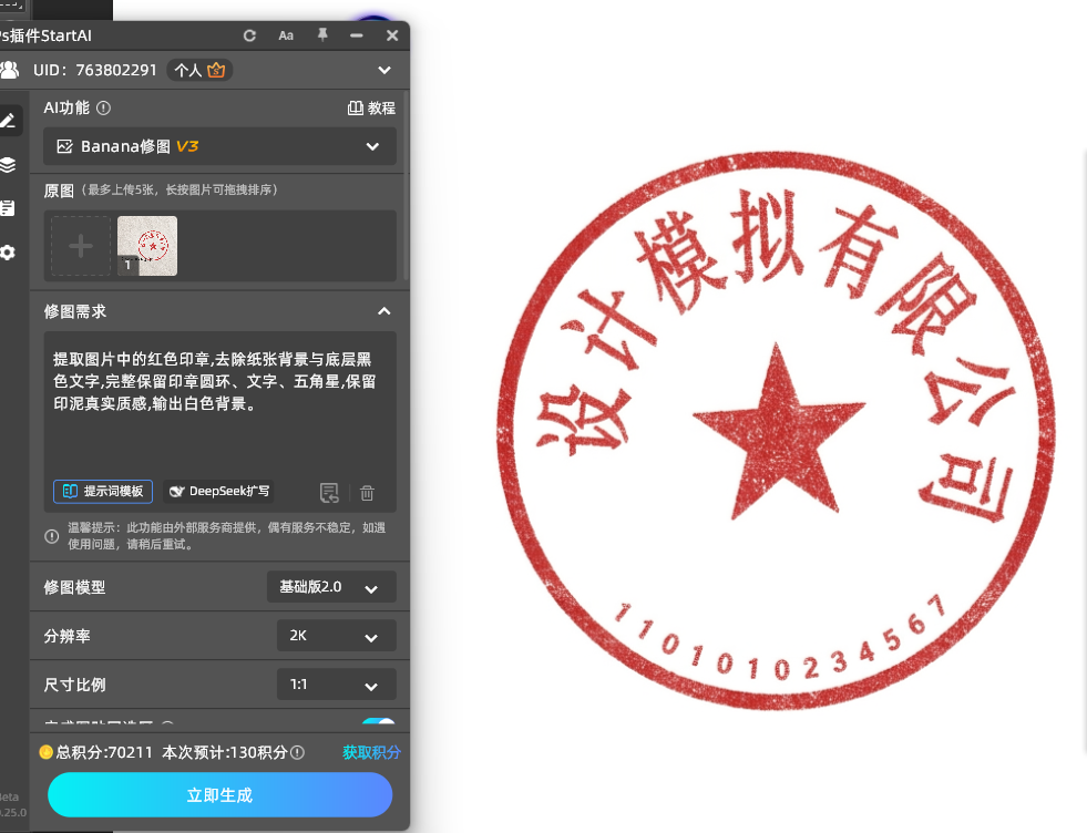 提取图片中的红色印章，去除纸张背景与底层黑色文字，完整保留印章圆环、文字、五角星，保留印泥真实质感，输出透明背景。