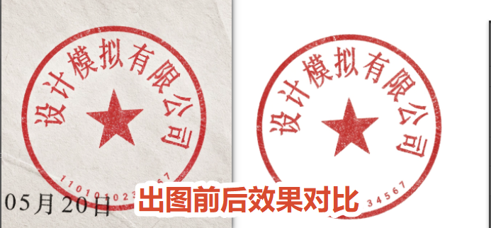 PS 扫描件印章抠图前后对比，转为 PNG 透明背景效果