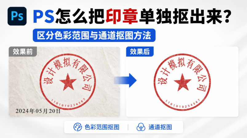 PS怎么把印章单独抠出来？区分色彩范围与通道抠图方法