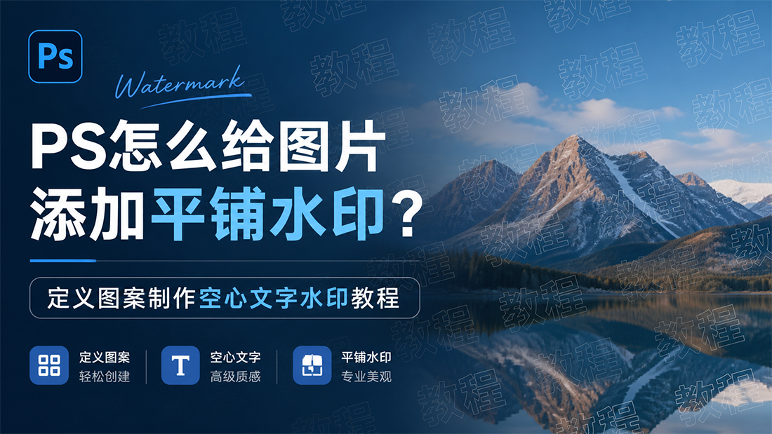PS怎么给图片添加平铺水印？定义图案制作空心文字水印教程