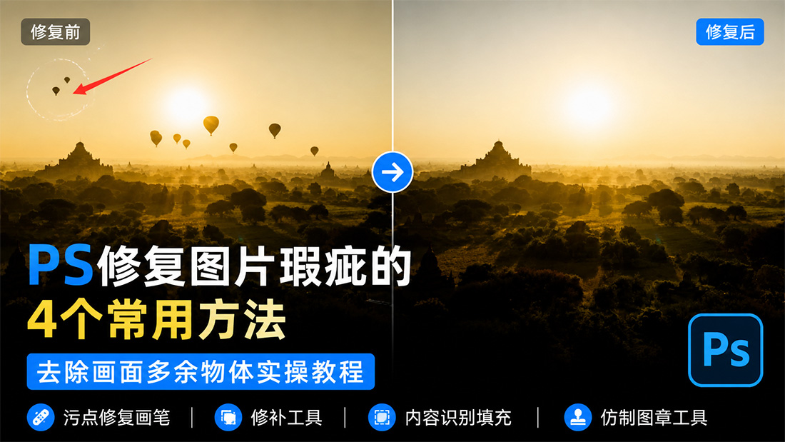 PS修复图片瑕疵的4个常用方法，去除画面多余物体实操教程