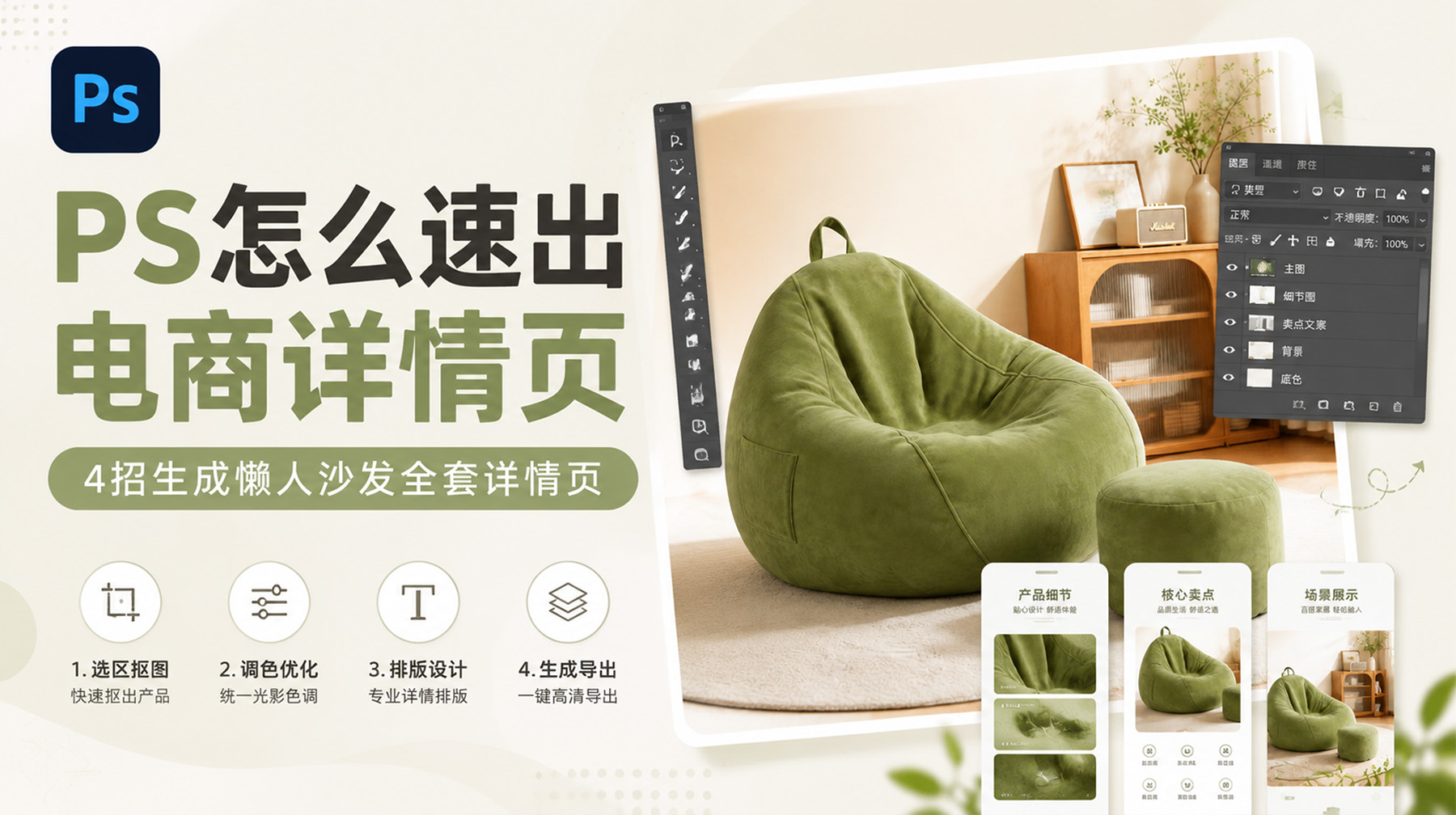 PS怎么速出电商详情页？4招生成懒人沙发全套详情页