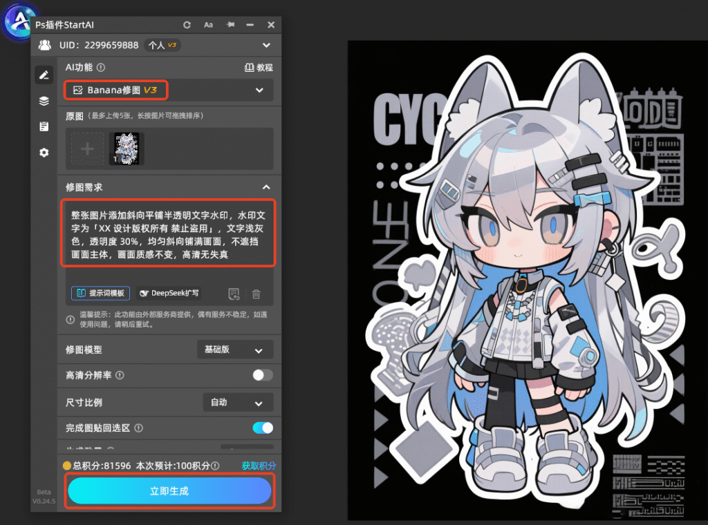 ps的startAI插件选择banana修图输入制作水印提示词
