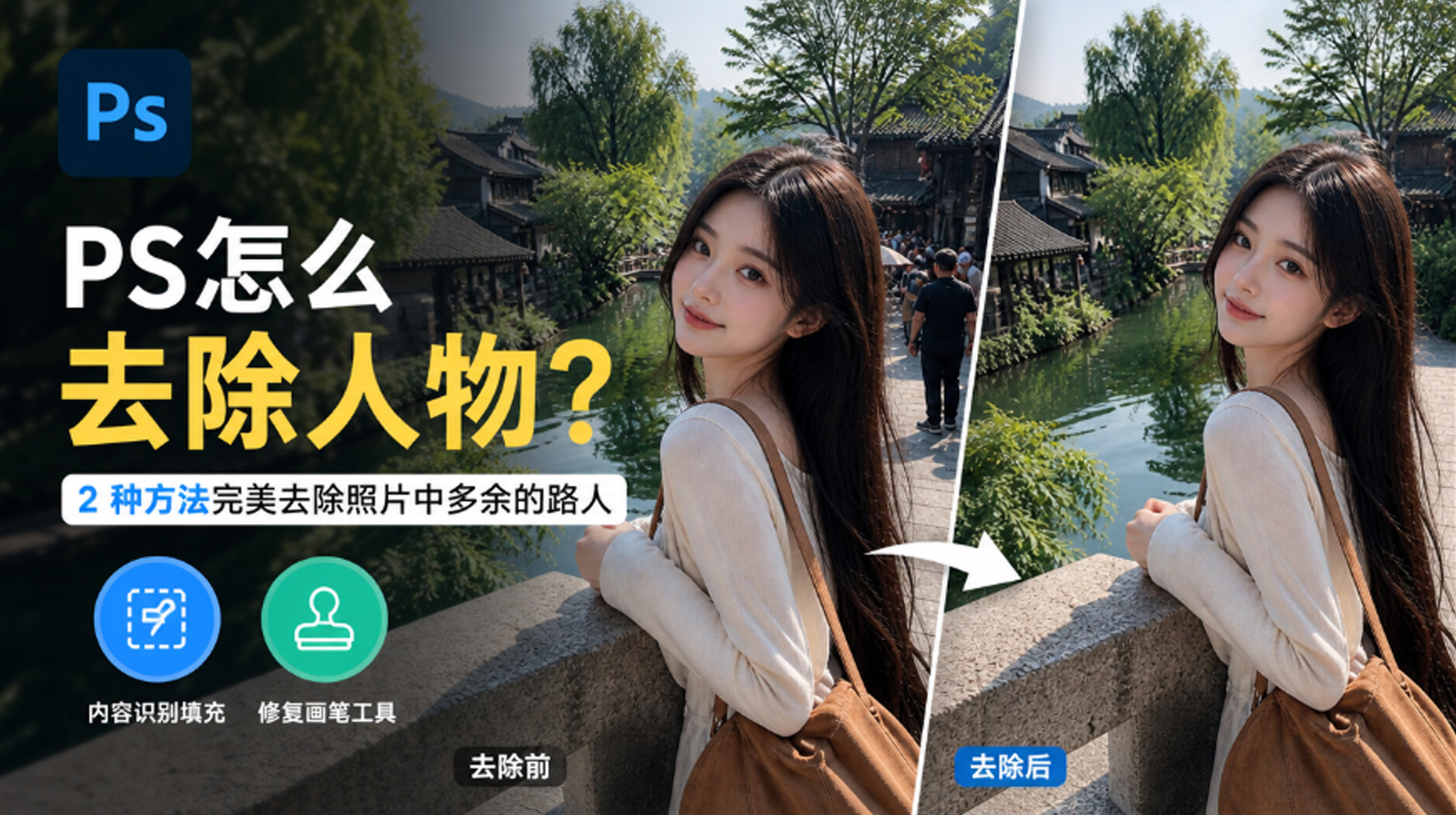PS怎么去除人物？2 种方法完美去除照片中多余的路人