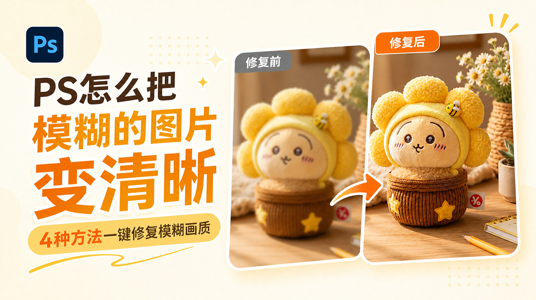 PS怎么把模糊的图片变清晰？4种方法一键修复模糊画质
