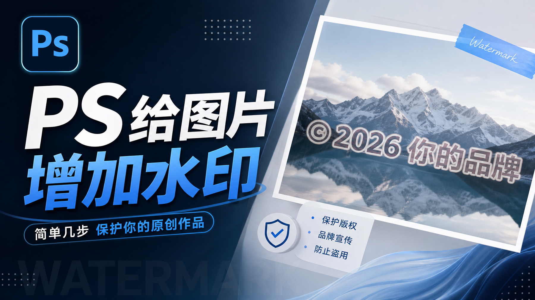 PS怎么给图片增加水印？4步搞定文字/Logo水印