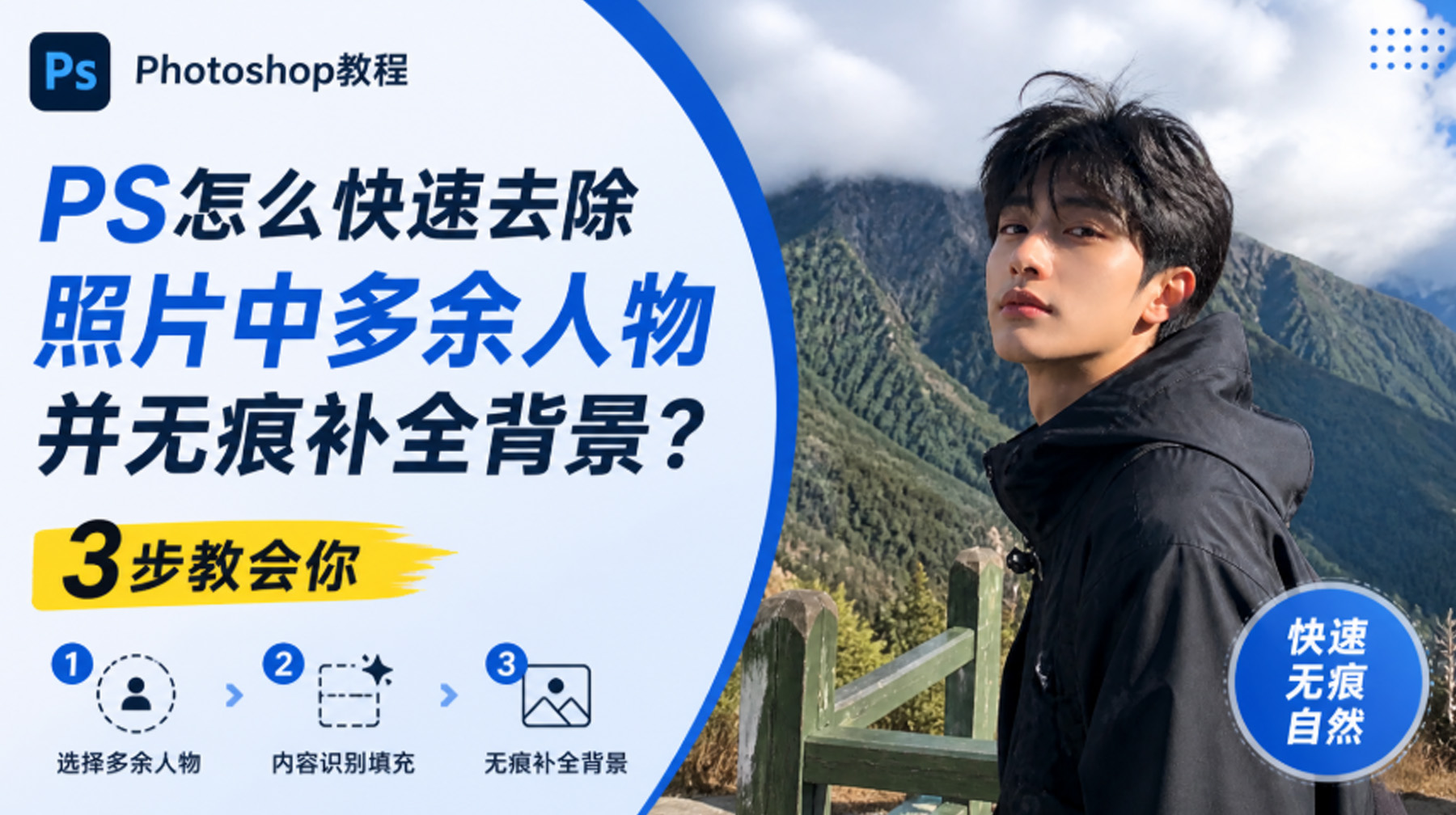 PS 怎么快速去除照片中多余人物并无痕补全背景？3 步教会你