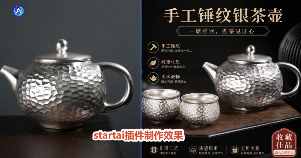 STARTAI插件制作电商主图真实效果