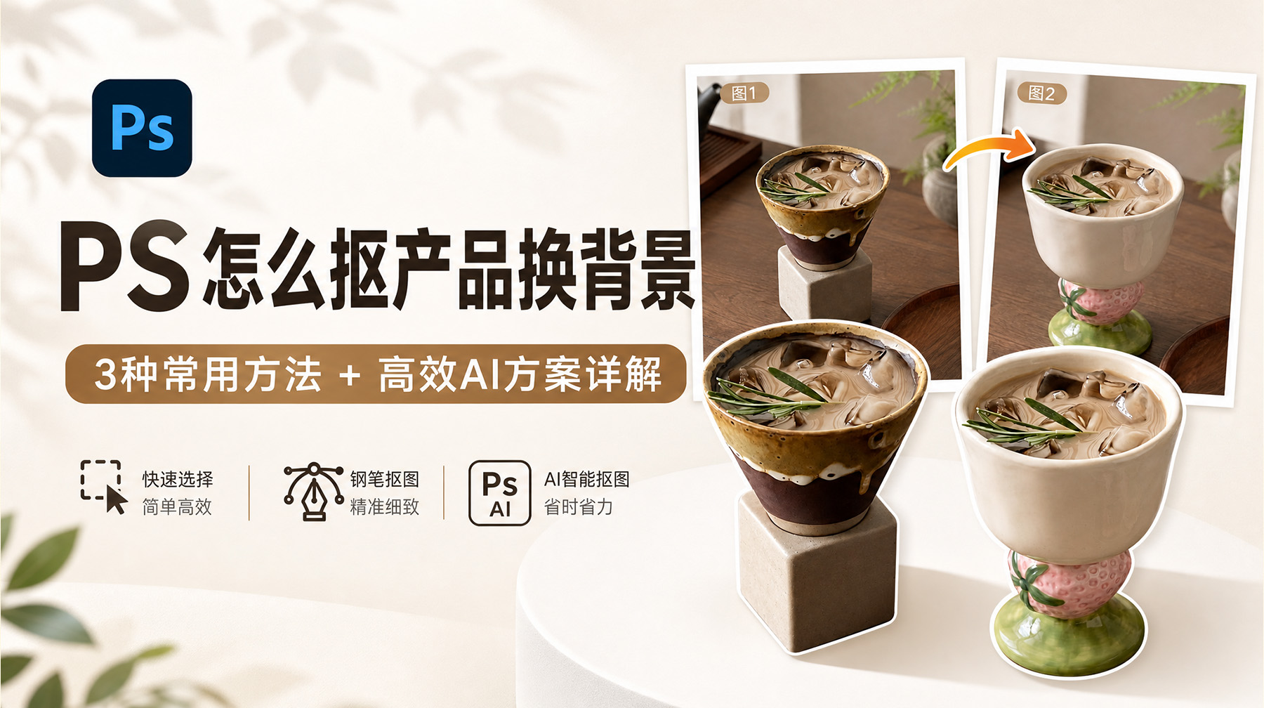 PS怎么抠产品换背景？4种常用方法 + 高效AI方案详解