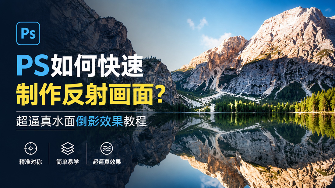 PS如何快速制作反射画面？超逼真水面倒影效果教程