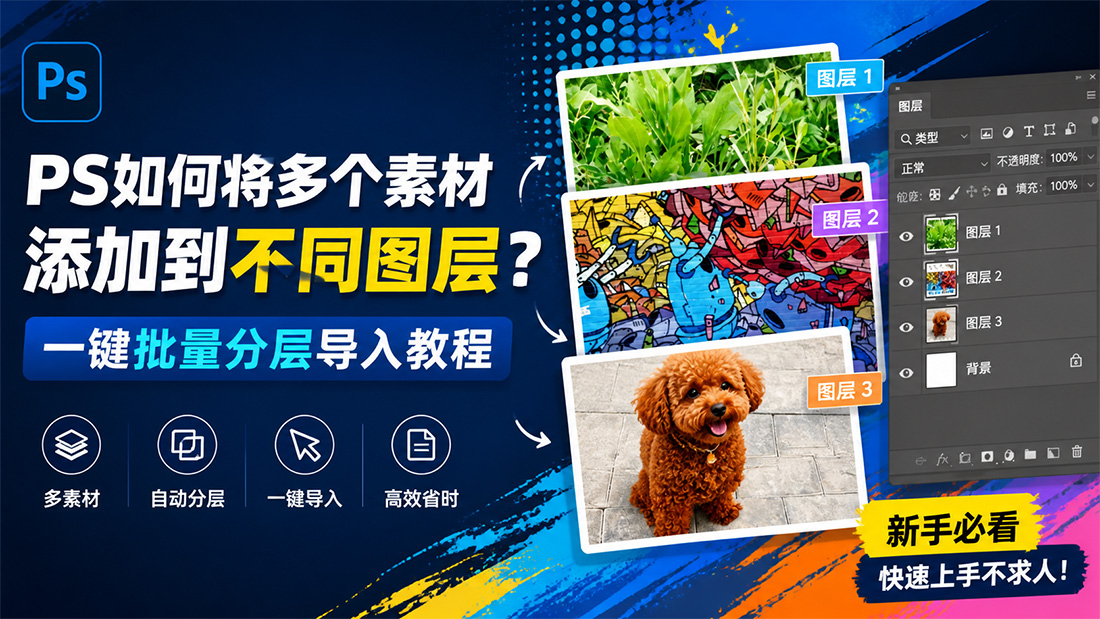 PS如何将多个素材添加到不同图层？一键批量分层导入教程
