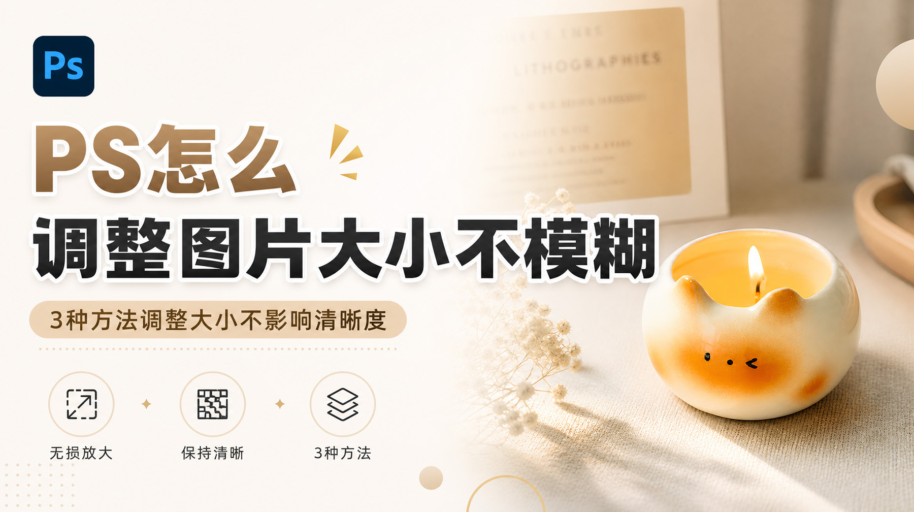 PS怎么调整图片大小不模糊？3种方法调整大小不影响清晰度
