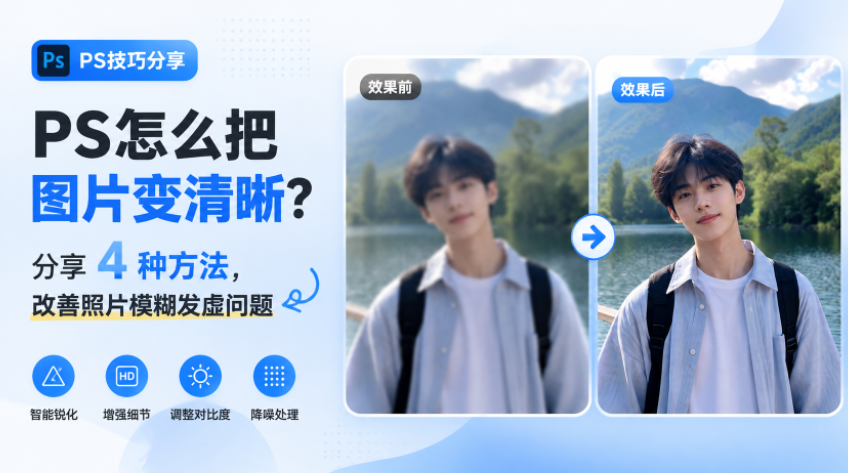 PS怎么把图片变清晰?分享 4 种方法,改善照片模糊发虚问题