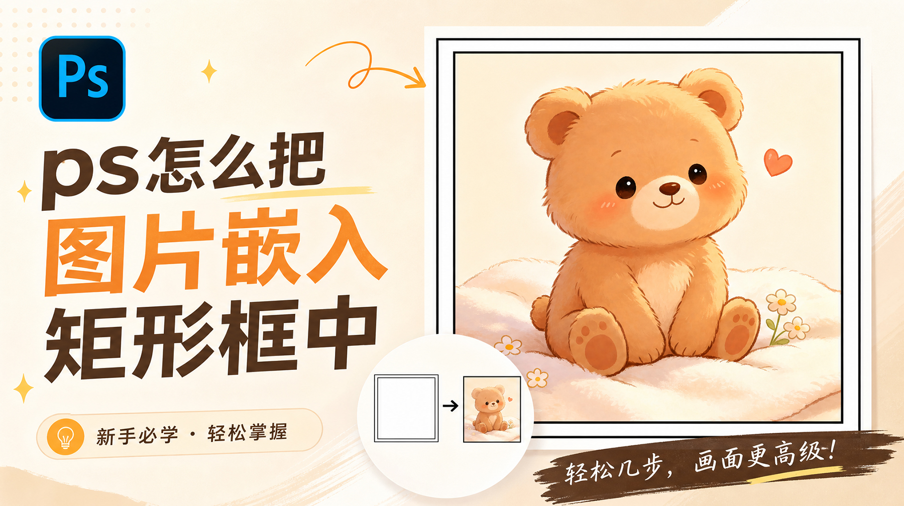 PS怎么把图片嵌入矩形框里？ps方框嵌入图片核心教程