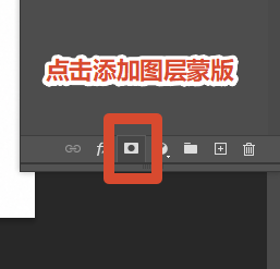 点击图层面板【添加图层蒙版