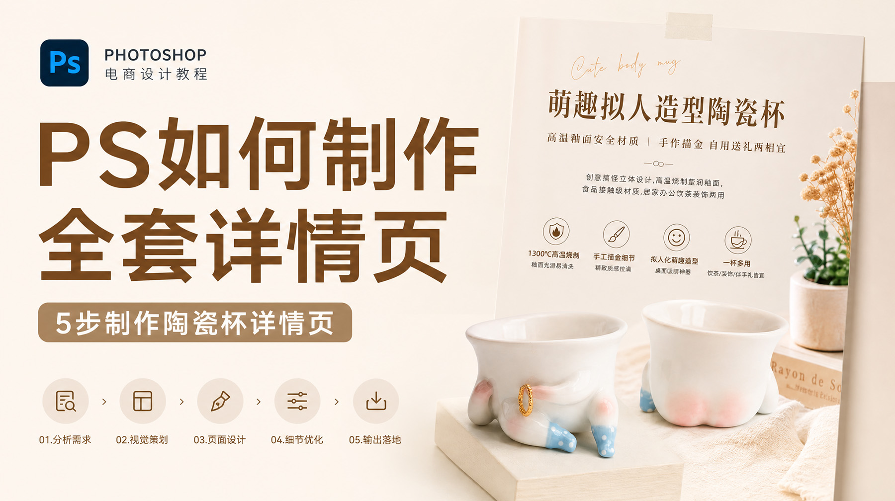 PS如何制作全套详情页？5步制作陶瓷杯详情页