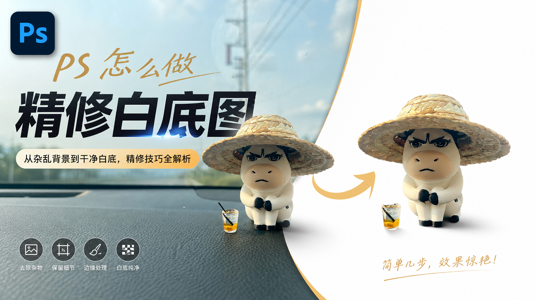 PS怎么做出商品精修白底图?4步PS做出干净产品白底图