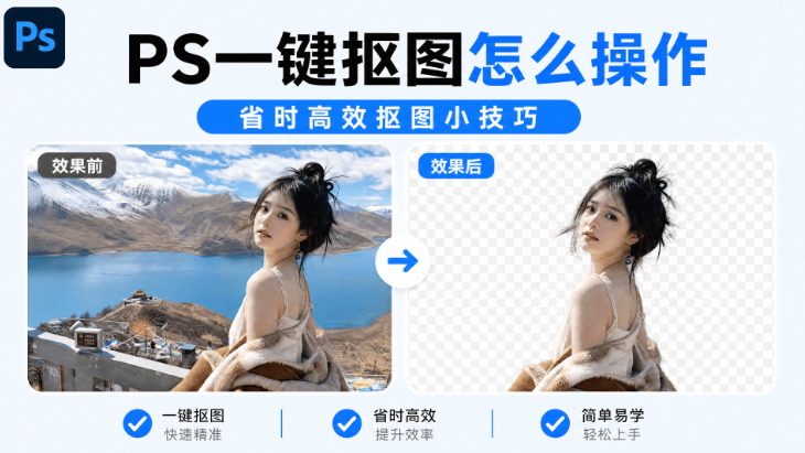 PS一键抠图怎么操作，省时高效免费抠图小技巧