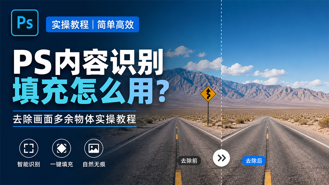 PS内容识别填充怎么用？去除画面多余物体实操教程