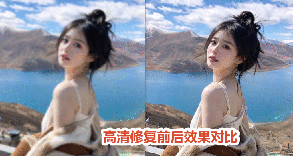 高清修复效果前后对比