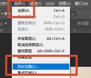 选择色彩范围
