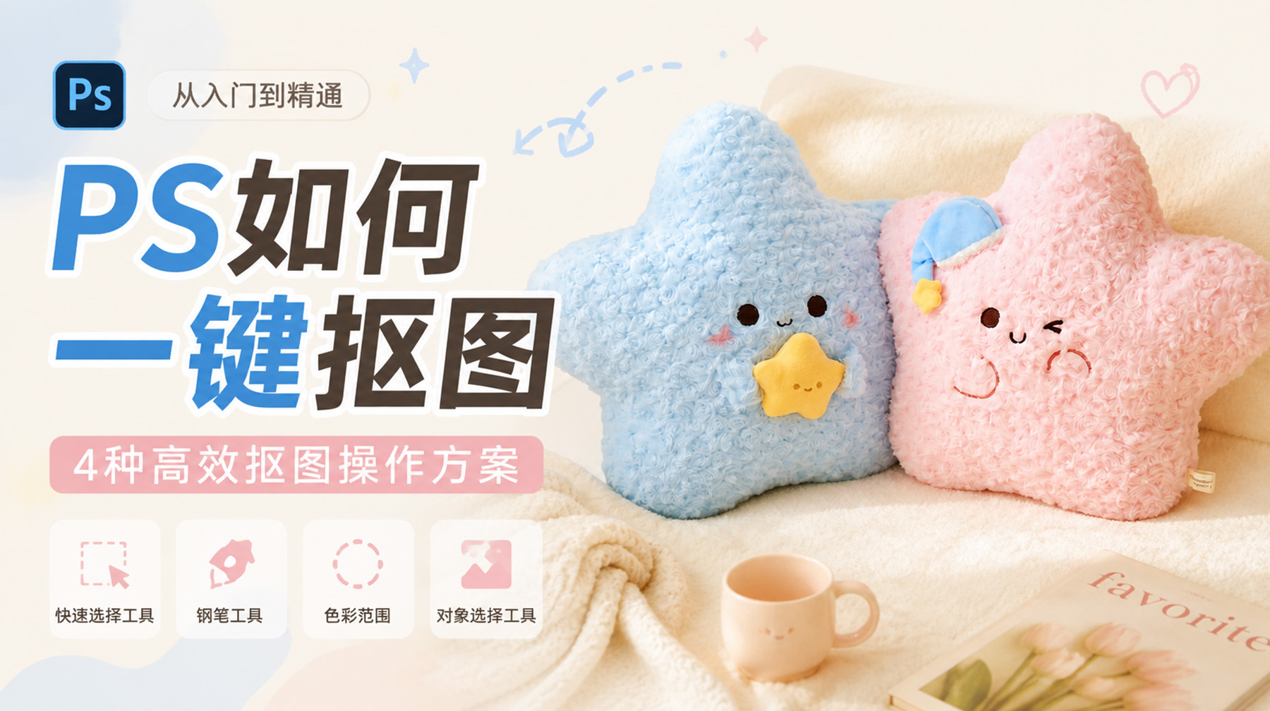 PS如何一键抠图?4种高效抠图操作方案