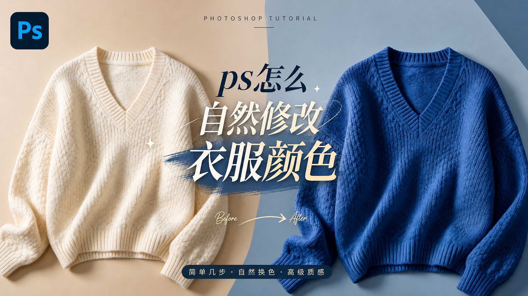 PS怎么给衣服换颜色？3种无损换色保留褶皱纹理方法