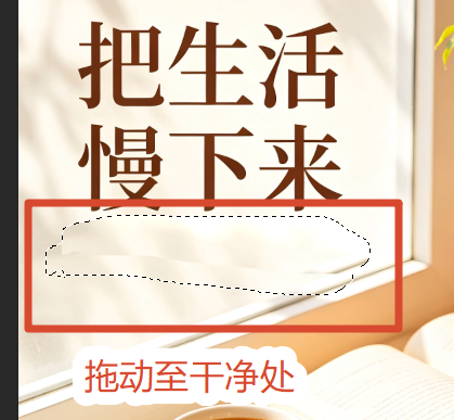 拖动文字至干净处