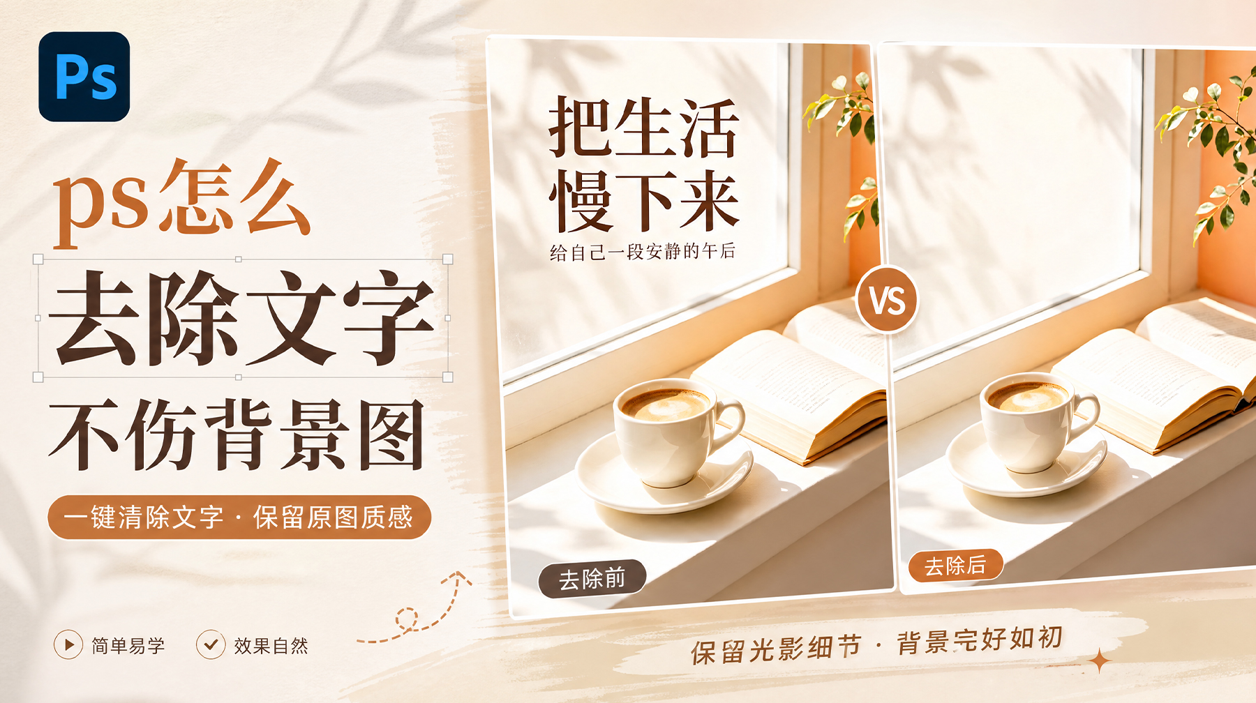 PS怎么去除文字不伤背景图？4种无痕去字保留底图方法