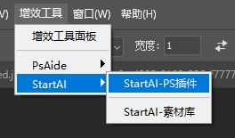 PS内安装好StartAI插件,