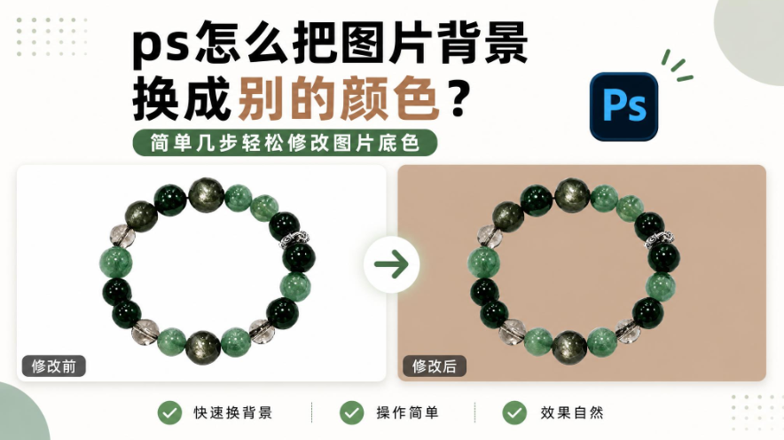 ps怎么把图片背景换成别的颜色?简单几步轻松修改图片底色