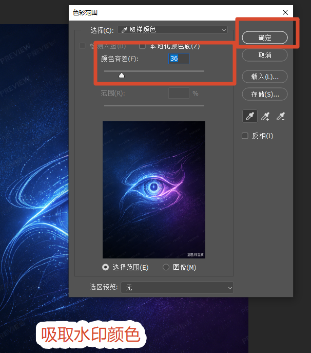 色彩范围吸取水印颜色