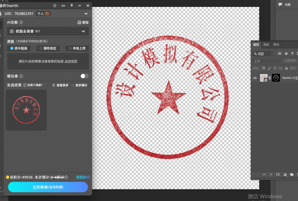 PS内安装StartAI插件一键生成透明底印章