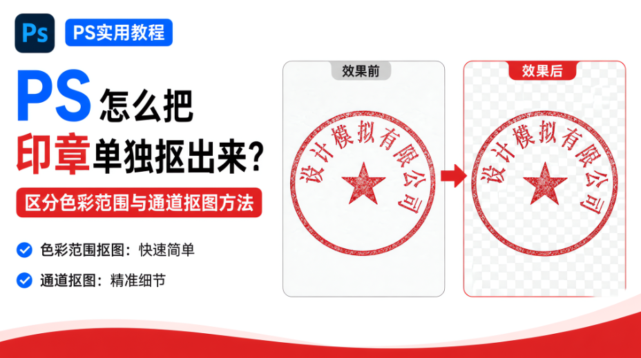 PS怎么把印章单独抠出来？区分色彩范围与通道抠图方法