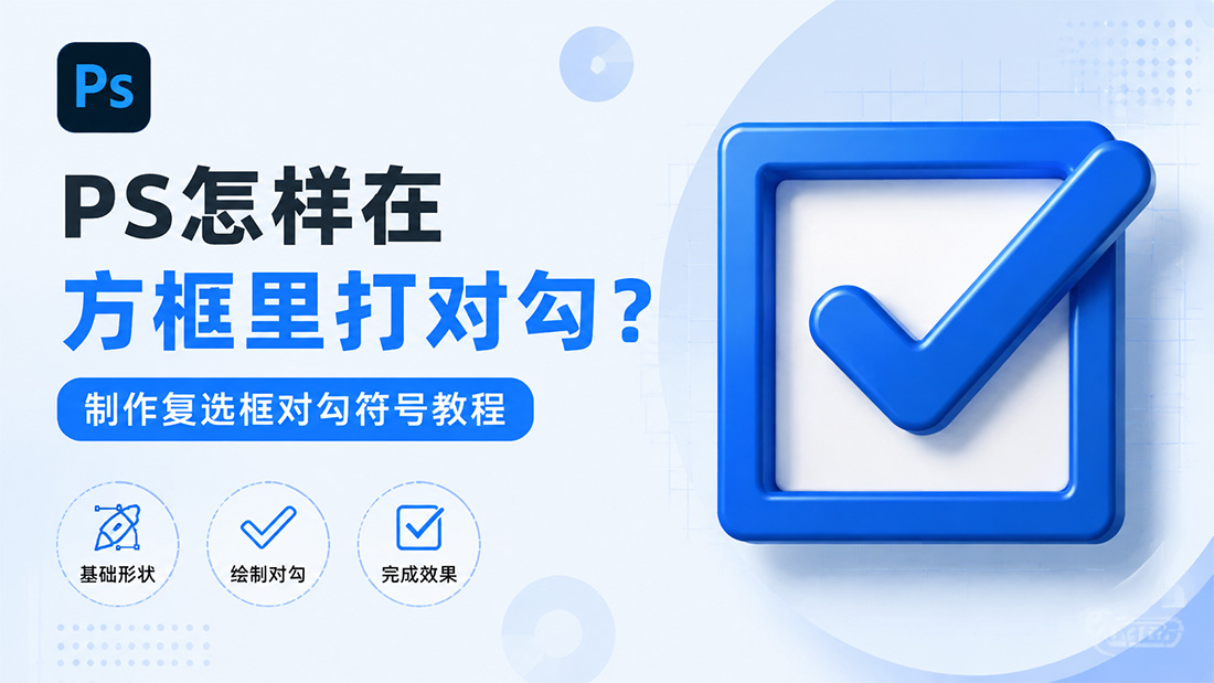 PS怎样在方框里打对勾？制作复选框对勾符号教程