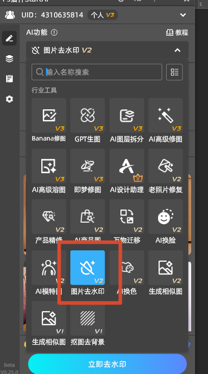 startAI选择图去水印