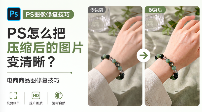 PS怎么把压缩后的图片变清晰？电商商品图修复技巧